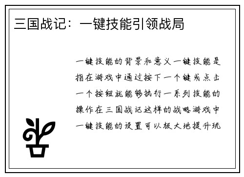 三国战记：一键技能引领战局