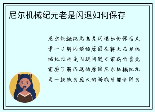 尼尔机械纪元老是闪退如何保存