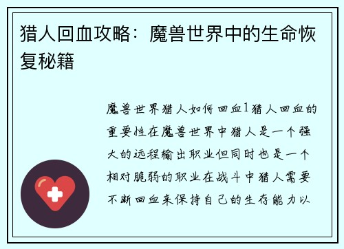 猎人回血攻略：魔兽世界中的生命恢复秘籍