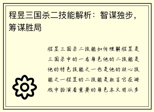 程昱三国杀二技能解析：智谋独步，筹谋胜局