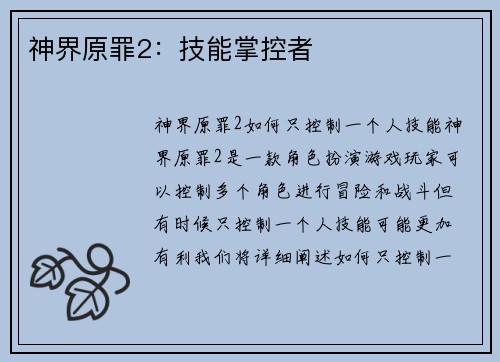神界原罪2：技能掌控者